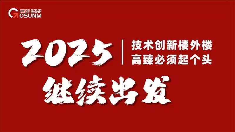  高臻智能2025年會｜突破·奮斗——共赴璀璨新征程！